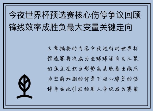 今夜世界杯预选赛核心伤停争议回顾锋线效率成胜负最大变量关键走向