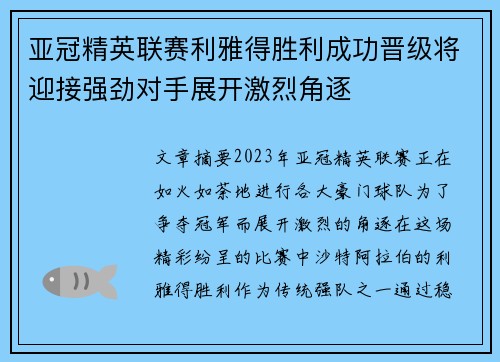 亚冠精英联赛利雅得胜利成功晋级将迎接强劲对手展开激烈角逐 亚冠精英联赛利雅得胜利成功晋级将迎接强劲对手展开激烈角逐