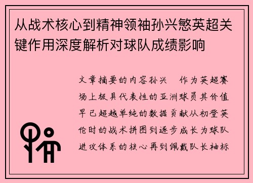 从战术核心到精神领袖孙兴慜英超关键作用深度解析对球队成绩影响
