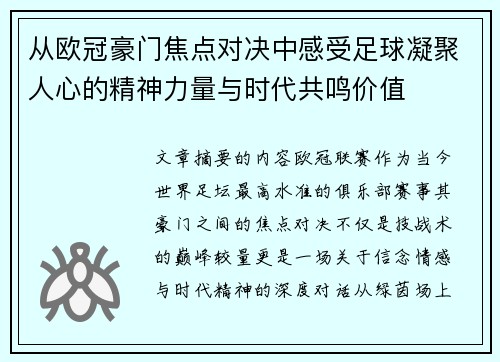 从欧冠豪门焦点对决中感受足球凝聚人心的精神力量与时代共鸣价值