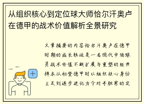 从组织核心到定位球大师恰尔汗奥卢在德甲的战术价值解析全景研究