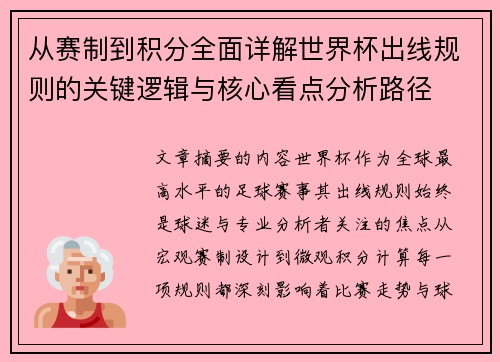 从赛制到积分全面详解世界杯出线规则的关键逻辑与核心看点分析路径 从赛制到积分全面详解世界杯出线规则的关键逻辑与核心看点分析路径