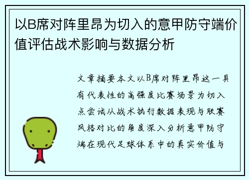 以B席对阵里昂为切入的意甲防守端价值评估战术影响与数据分析