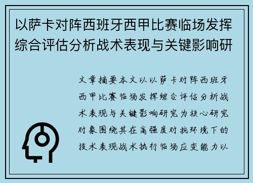 以萨卡对阵西班牙西甲比赛临场发挥综合评估分析战术表现与关键影响研究 以萨卡对阵西班牙西甲比赛临场发挥综合评估分析战术表现与关键影响研究