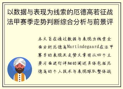 以数据与表现为线索的厄德高若征战法甲赛季走势判断综合分析与前景评估