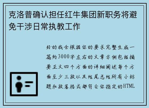 克洛普确认担任红牛集团新职务将避免干涉日常执教工作