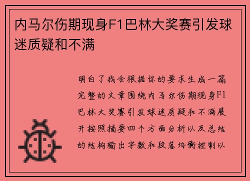 内马尔伤期现身F1巴林大奖赛引发球迷质疑和不满 内马尔伤期现身F1巴林大奖赛引发球迷质疑和不满