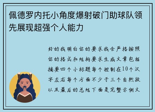 佩德罗内托小角度爆射破门助球队领先展现超强个人能力