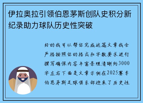 伊拉奥拉引领伯恩茅斯创队史积分新纪录助力球队历史性突破
