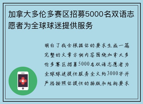 加拿大多伦多赛区招募5000名双语志愿者为全球球迷提供服务 加拿大多伦多赛区招募5000名双语志愿者为全球球迷提供服务