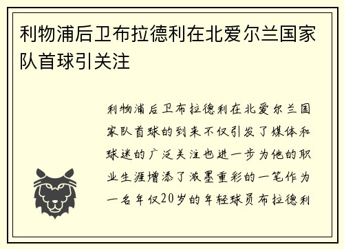 利物浦后卫布拉德利在北爱尔兰国家队首球引关注