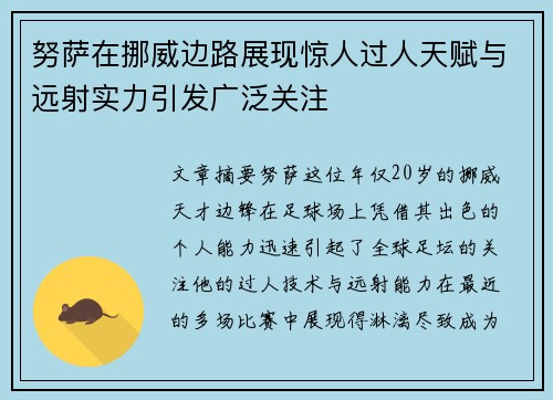 努萨在挪威边路展现惊人过人天赋与远射实力引发广泛关注 努萨在挪威边路展现惊人过人天赋与远射实力引发广泛关注