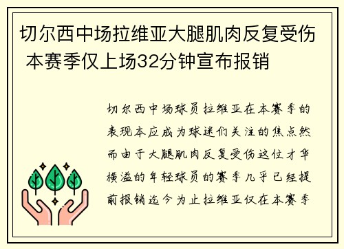 切尔西中场拉维亚大腿肌肉反复受伤 本赛季仅上场32分钟宣布报销