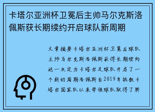 卡塔尔亚洲杯卫冕后主帅马尔克斯洛佩斯获长期续约开启球队新周期