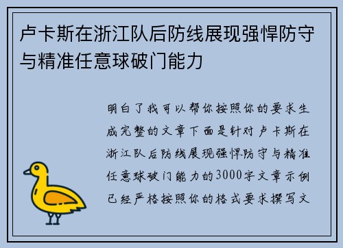 卢卡斯在浙江队后防线展现强悍防守与精准任意球破门能力 卢卡斯在浙江队后防线展现强悍防守与精准任意球破门能力