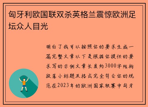 匈牙利欧国联双杀英格兰震惊欧洲足坛众人目光