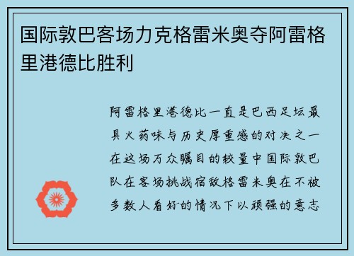 国际敦巴客场力克格雷米奥夺阿雷格里港德比胜利 国际敦巴客场力克格雷米奥夺阿雷格里港德比胜利