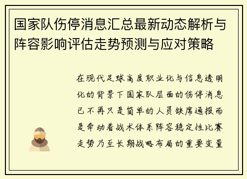 国家队伤停消息汇总最新动态解析与阵容影响评估走势预测与应对策略