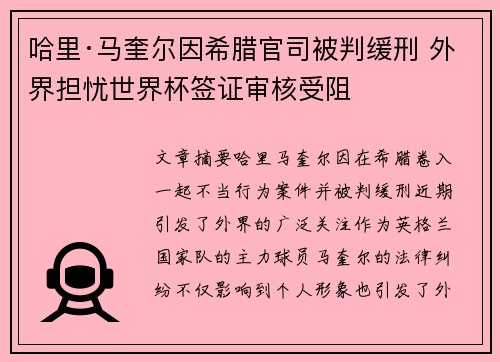 哈里·马奎尔因希腊官司被判缓刑 外界担忧世界杯签证审核受阻