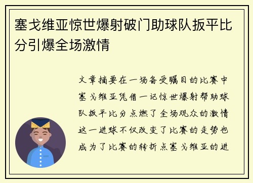 塞戈维亚惊世爆射破门助球队扳平比分引爆全场激情