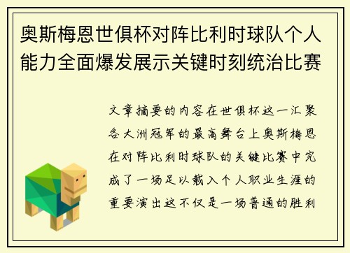 奥斯梅恩世俱杯对阵比利时球队个人能力全面爆发展示关键时刻统治比赛 奥斯梅恩世俱杯对阵比利时球队个人能力全面爆发展示关键时刻统治比赛