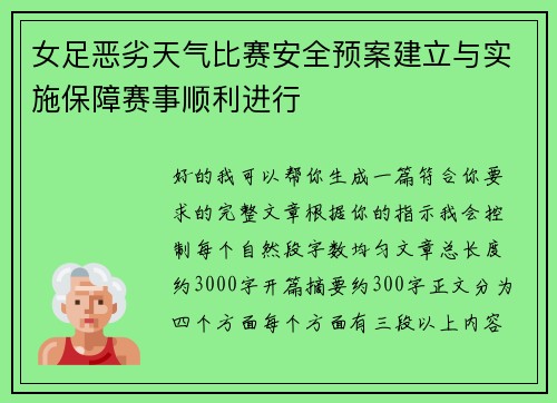 女足恶劣天气比赛安全预案建立与实施保障赛事顺利进行 女足恶劣天气比赛安全预案建立与实施保障赛事顺利进行
