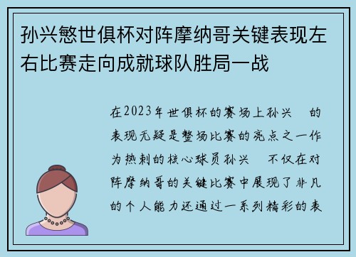 孙兴慜世俱杯对阵摩纳哥关键表现左右比赛走向成就球队胜局一战 孙兴慜世俱杯对阵摩纳哥关键表现左右比赛走向成就球队胜局一战