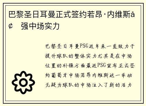 巴黎圣日耳曼正式签约若昂·内维斯增强中场实力