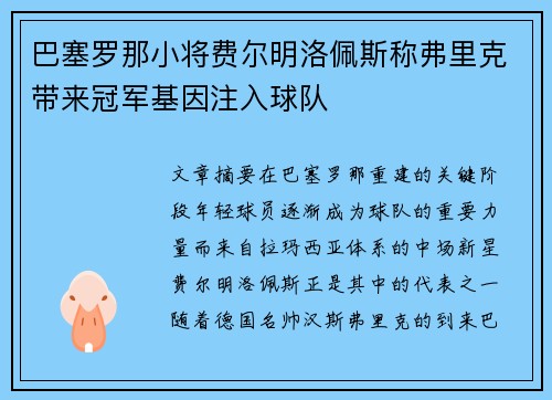 巴塞罗那小将费尔明洛佩斯称弗里克带来冠军基因注入球队