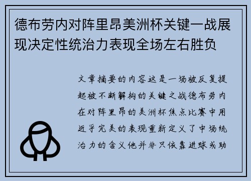德布劳内对阵里昂美洲杯关键一战展现决定性统治力表现全场左右胜负