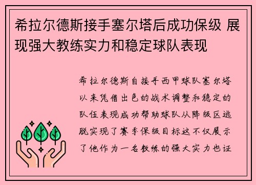 希拉尔德斯接手塞尔塔后成功保级 展现强大教练实力和稳定球队表现
