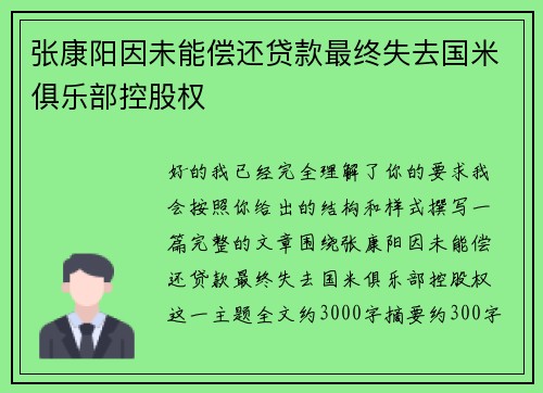 张康阳因未能偿还贷款最终失去国米俱乐部控股权 张康阳因未能偿还贷款最终失去国米俱乐部控股权