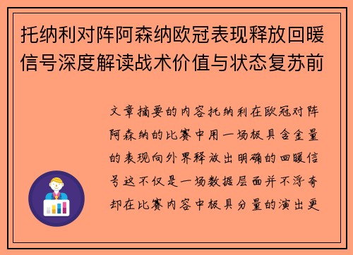 托纳利对阵阿森纳欧冠表现释放回暖信号深度解读战术价值与状态复苏前景