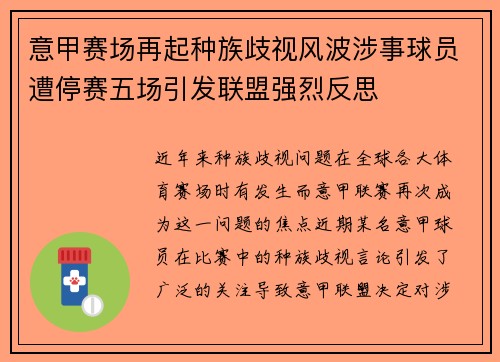 意甲赛场再起种族歧视风波涉事球员遭停赛五场引发联盟强烈反思