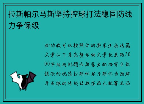 拉斯帕尔马斯坚持控球打法稳固防线力争保级