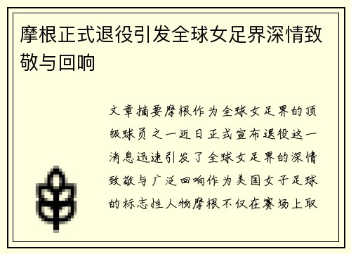 摩根正式退役引发全球女足界深情致敬与回响 摩根正式退役引发全球女足界深情致敬与回响