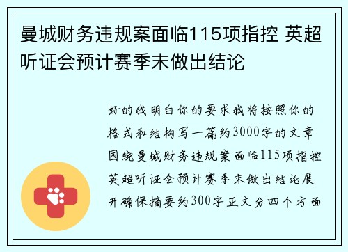 曼城财务违规案面临115项指控 英超听证会预计赛季末做出结论