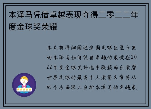 本泽马凭借卓越表现夺得二零二二年度金球奖荣耀