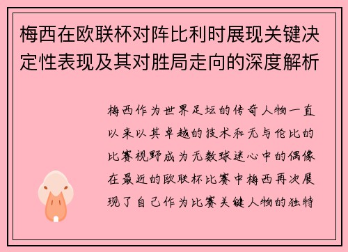 梅西在欧联杯对阵比利时展现关键决定性表现及其对胜局走向的深度解析 梅西在欧联杯对阵比利时展现关键决定性表现及其对胜局走向的深度解析