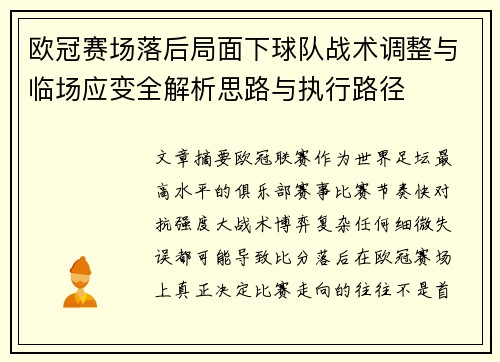 欧冠赛场落后局面下球队战术调整与临场应变全解析思路与执行路径