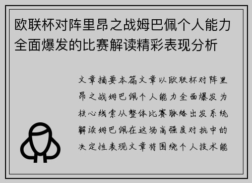 欧联杯对阵里昂之战姆巴佩个人能力全面爆发的比赛解读精彩表现分析