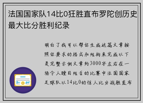 法国国家队14比0狂胜直布罗陀创历史最大比分胜利纪录