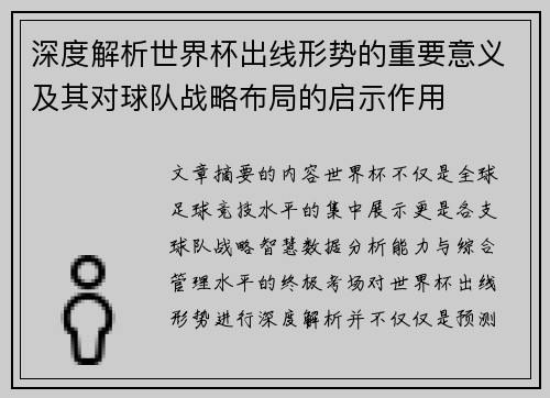 深度解析世界杯出线形势的重要意义及其对球队战略布局的启示作用 深度解析世界杯出线形势的重要意义及其对球队战略布局的启示作用
