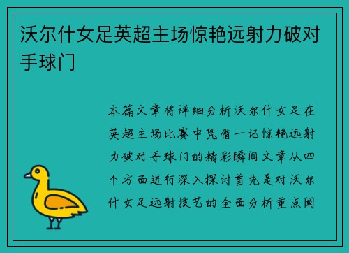 沃尔什女足英超主场惊艳远射力破对手球门