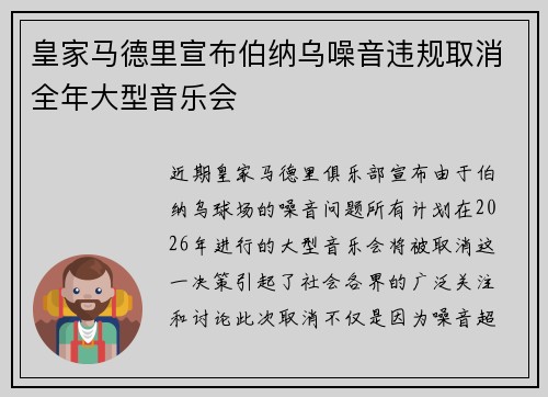 皇家马德里宣布伯纳乌噪音违规取消全年大型音乐会 皇家马德里宣布伯纳乌噪音违规取消全年大型音乐会
