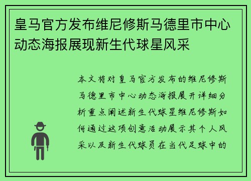 皇马官方发布维尼修斯马德里市中心动态海报展现新生代球星风采