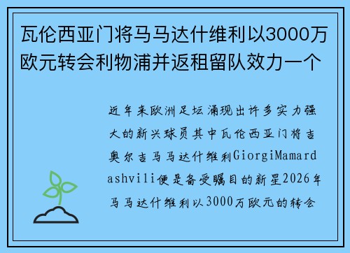 瓦伦西亚门将马马达什维利以3000万欧元转会利物浦并返租留队效力一个赛季 瓦伦西亚门将马马达什维利以3000万欧元转会利物浦并返租留队效力一个赛季