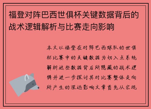 福登对阵巴西世俱杯关键数据背后的战术逻辑解析与比赛走向影响