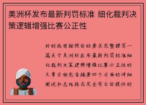 美洲杯发布最新判罚标准 细化裁判决策逻辑增强比赛公正性