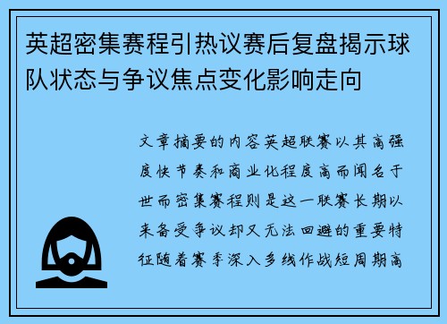 英超密集赛程引热议赛后复盘揭示球队状态与争议焦点变化影响走向